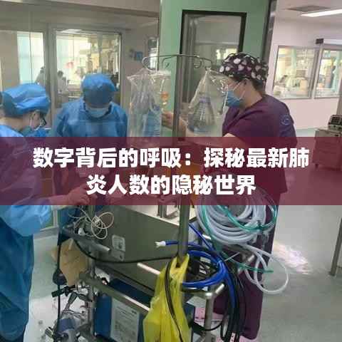 数字背后的呼吸:探秘最新肺炎人数的隐秘世界
