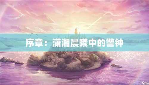 序章:潇湘晨曦中的警钟