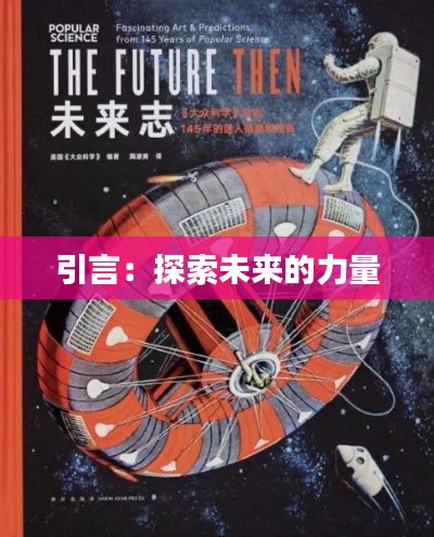 引言：探索未来的力量