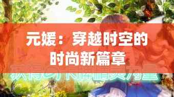 元媛：穿越时空的时尚新篇章