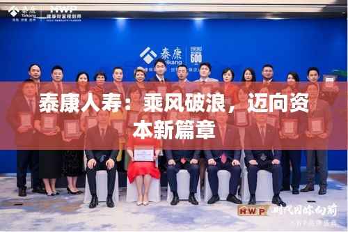 泰康人寿：乘风破浪，迈向资本新篇章