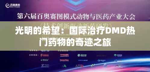 光明的希望:国际治疗DMD热门药物的奇迹之旅