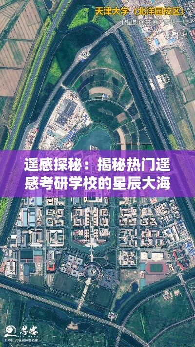 遥感探秘：揭秘热门遥感考研学校的星辰大海