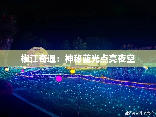 椒江奇遇：神秘蓝光点亮夜空