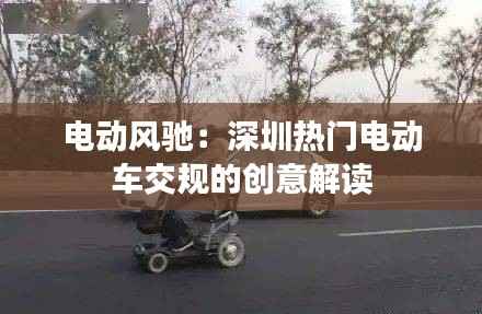 电动风驰:深圳热门电动车交规的创意解读