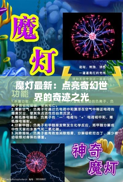 魔灯最新:点亮奇幻世界的奇迹之光