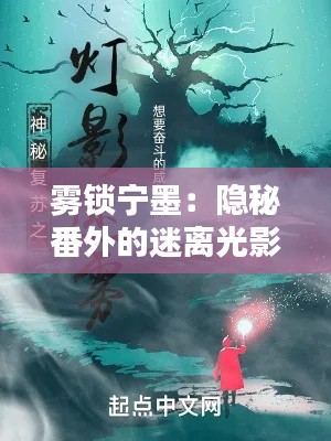 雾锁宁墨:隐秘番外的迷离光影