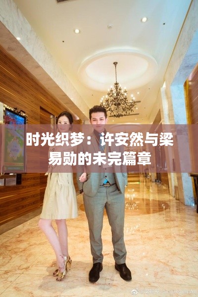 时光织梦:许安然与梁易勋的未完篇章