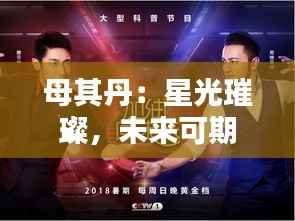 母其丹:星光璀璨,未来可期