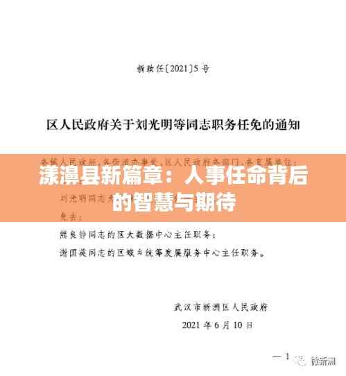漾濞县新篇章:人事任命背后的智慧与期待