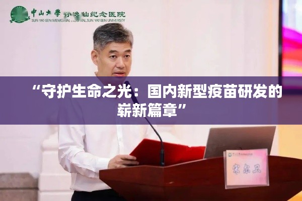 “守护生命之光:国内新型疫苗研发的崭新篇章”