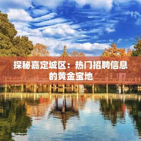 探秘嘉定城区:热门招聘信息的黄金宝地