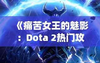 《痛苦女王的魅影:Dota 2热门攻略揭秘》