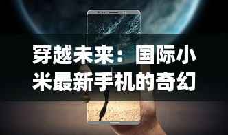 穿越未来:国际小米最新手机的奇幻之旅