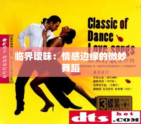 临界暧昧:情感边缘的微妙舞蹈