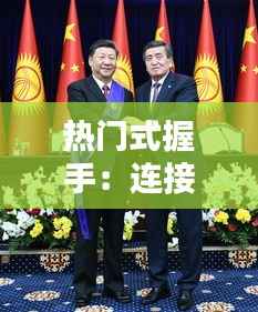 热门式握手:连接心灵的独特仪式