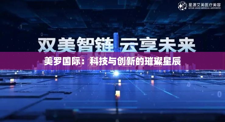 美罗国际:科技与创新的璀璨星辰