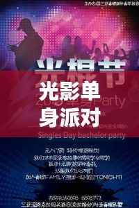 光影单身派对:光棍影院热门推荐大揭秘