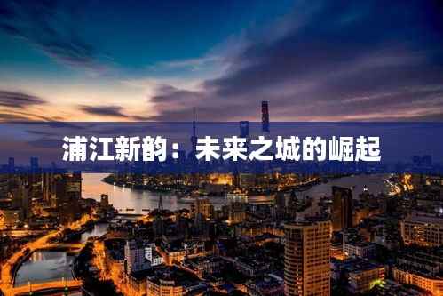 浦江新韵:未来之城的崛起