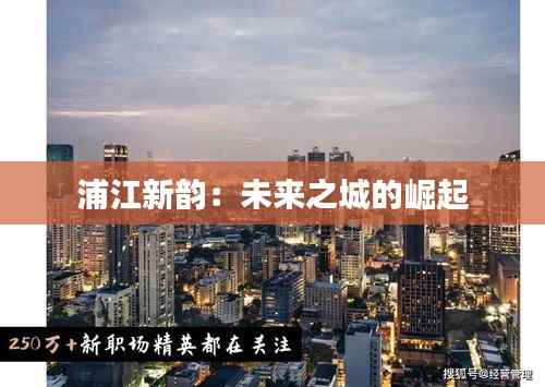 浦江新韵:未来之城的崛起