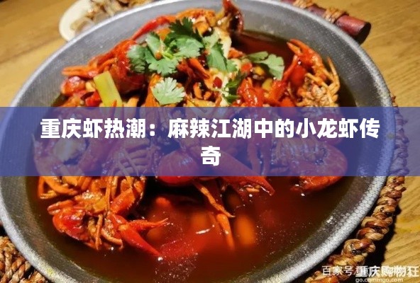 重庆虾热潮：麻辣江湖中的小龙虾传奇