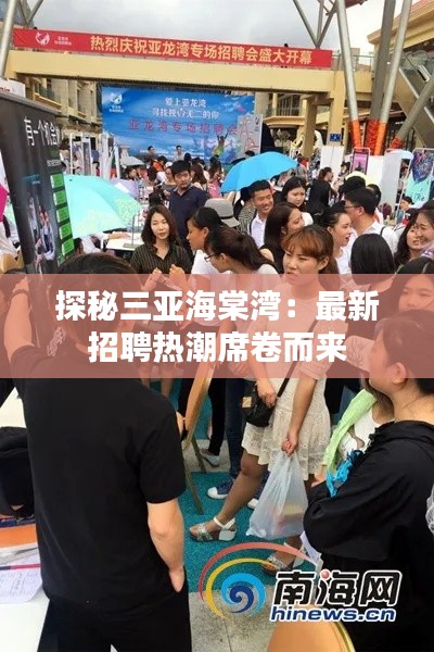 探秘三亚海棠湾:最新招聘热潮席卷而来