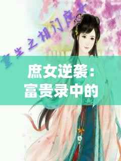 庶女逆袭:富贵录中的璀璨星辰