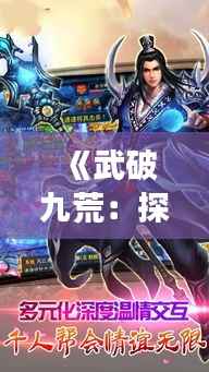 《武破九荒：探秘最新章节的奇幻之旅》
