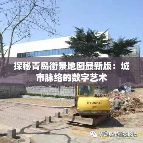 探秘青岛街景地图最新版:城市脉络的数字艺术