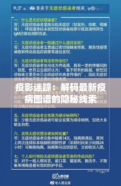 疫影迷踪:解码最新疫病图谱的隐秘线索