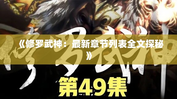 《修罗武神：最新章节列表全文探秘》