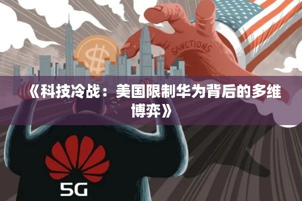 《科技冷战:美国限制华为背后的多维博弈》