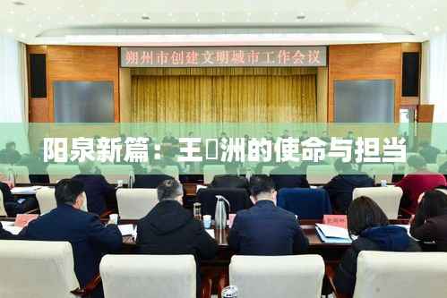 阳泉新篇:王湜洲的使命与担当