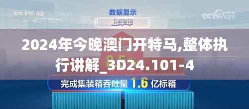 2024年今晚澳门开特马,整体执行讲解_3D24.101-4