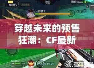 穿越未来的预售狂潮：CF最新预售揭秘