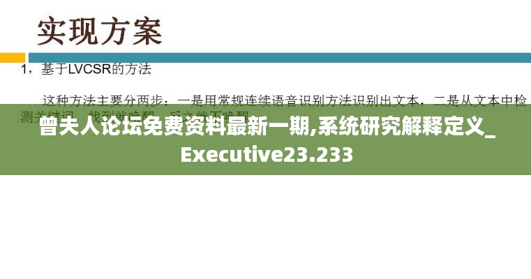 曾夫人论坛免费资料最新一期,系统研究解释定义_Executive23.233