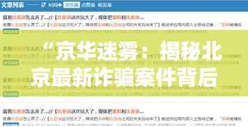 “京华迷雾:揭秘北京最新诈骗案件背后的智慧陷阱”
