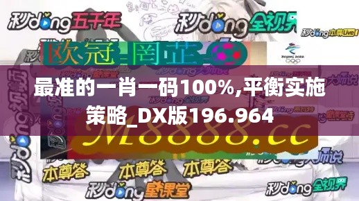 最准的一肖一码100%,平衡实施策略_DX版196.964