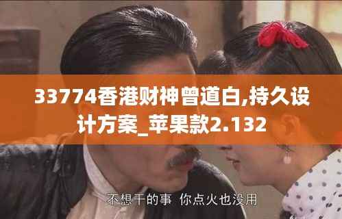 33774香港财神曾道白,持久设计方案_苹果款2.132