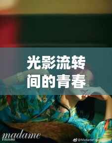 光影流转间的青春绽放:关晓彤2023最新照片赏析