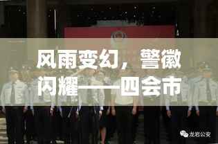 风雨变幻,警徽闪耀——四会市公安局最新任免背后的故事