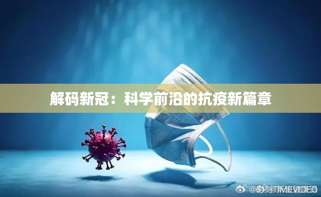 解码新冠:科学前沿的抗疫新篇章