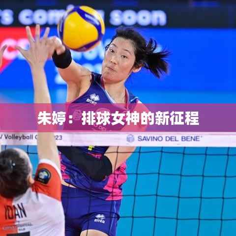 朱婷:排球女神的新征程