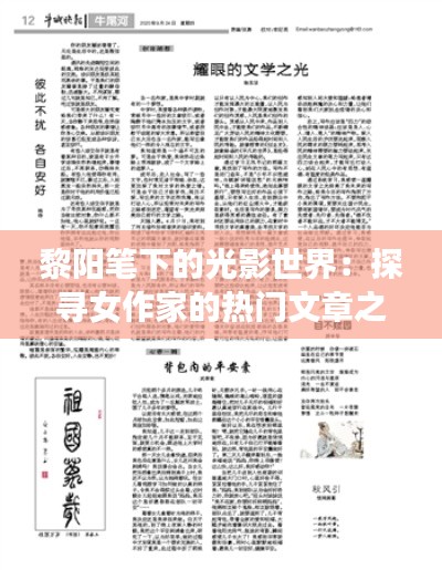黎阳笔下的光影世界:探寻女作家的热门文章之谜