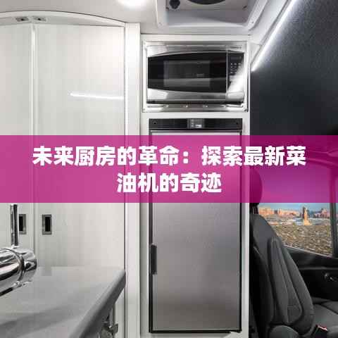 未来厨房的革命:探索最新菜油机的奇迹