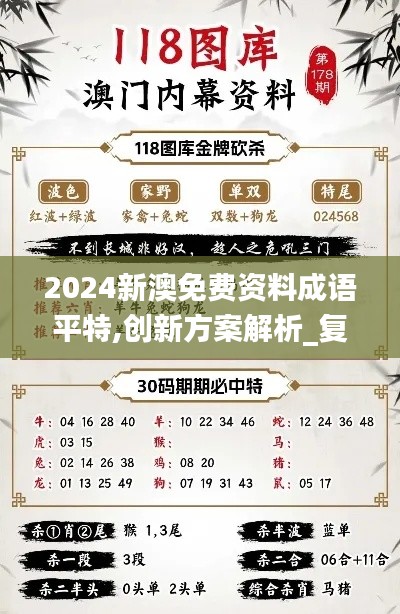 2024新澳免费资料成语平特,创新方案解析_复刻款41.735