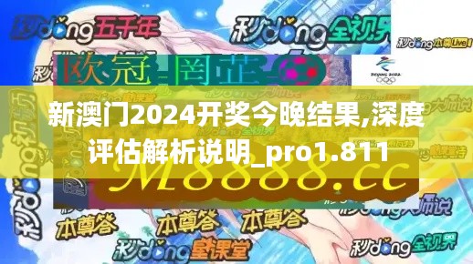 新澳门2024开奖今晚结果,深度评估解析说明_pro1.811