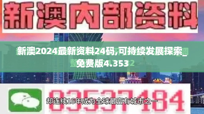 新澳2024最新资料24码,可持续发展探索_免费版4.353