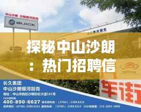 探秘中山沙朗:热门招聘信息的黄金宝地