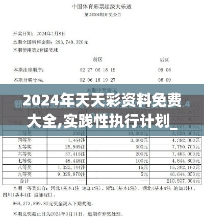 2024年天天彩资料免费大全,实践性执行计划_Tizen18.858